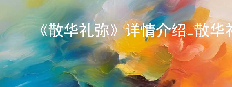 陈维和的动漫综艺大全,《散华礼弥》详情介绍_散华礼弥已完结在线观看_散华礼弥迅雷下载_日漫